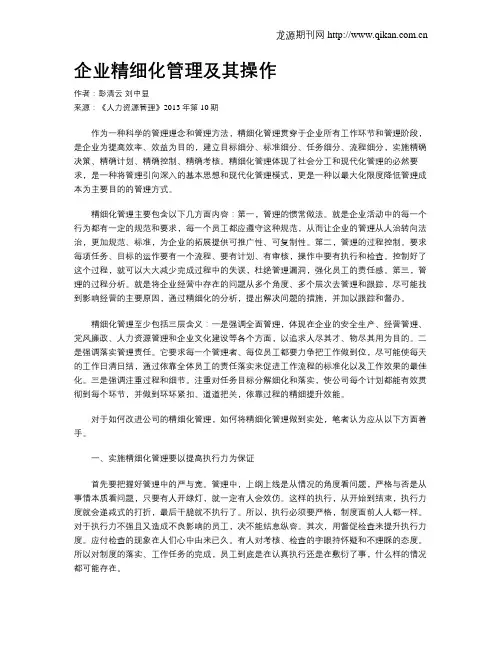 企业精细化管理及其操作