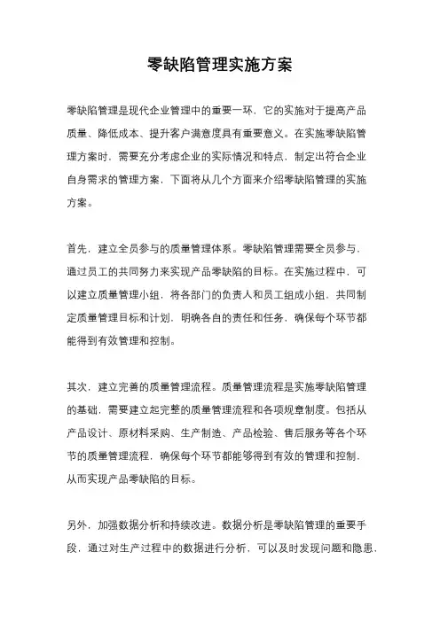 零缺陷管理实施方案