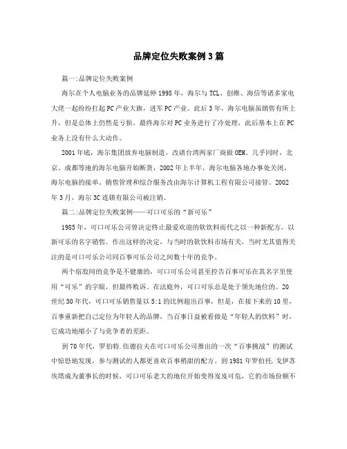 品牌定位失败案例3篇
