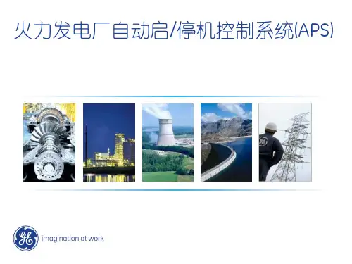 火电厂APS介绍