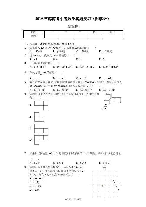 (完整版)2019年海南省中考数学真题复习(附解析)