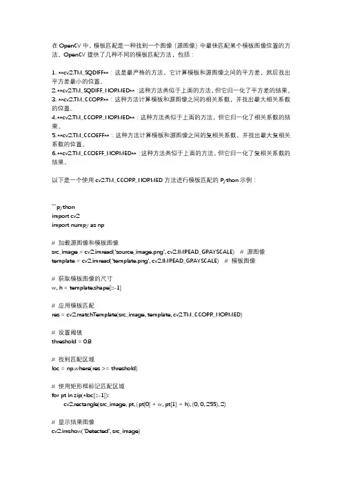 python opencv模板匹配方法