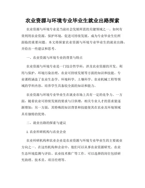 农业资源与环境专业毕业生就业出路探索