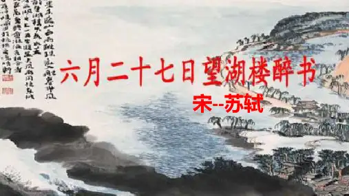 统编版语文六年级上册3 古诗词三首 六月二十七日望湖楼醉书课件(共15张PPT)