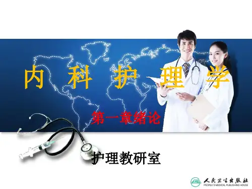 内科护理学-第一章-绪论