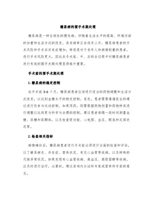 糖尿病的围手术期处理