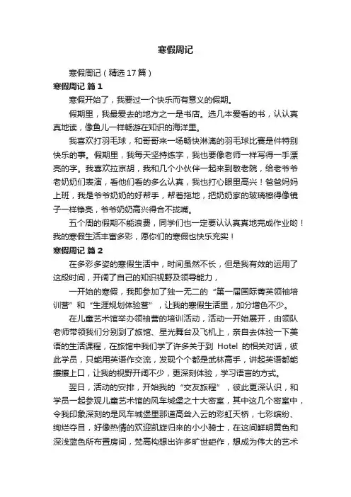 寒假周记（精选17篇）