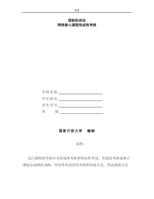 国际经济法形成性考核册及答案(1)-(4)-国家开放大学电大 (2)