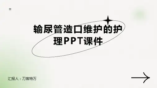 输尿管造口维护的护理PPT课件