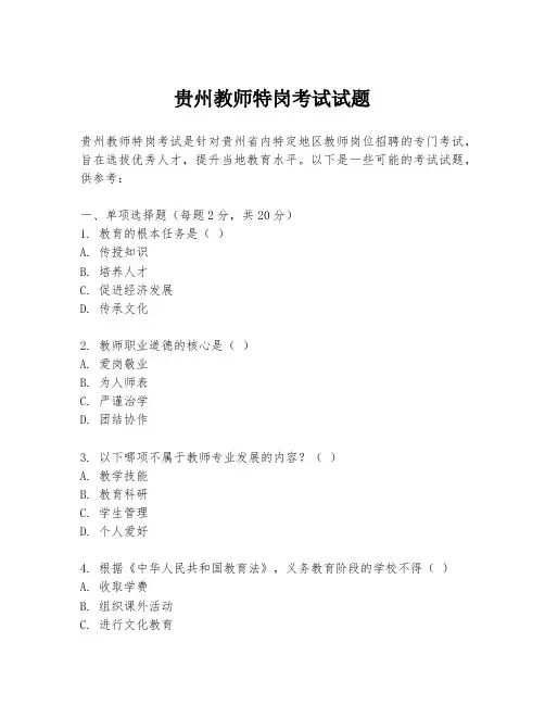 贵州教师特岗考试试题
