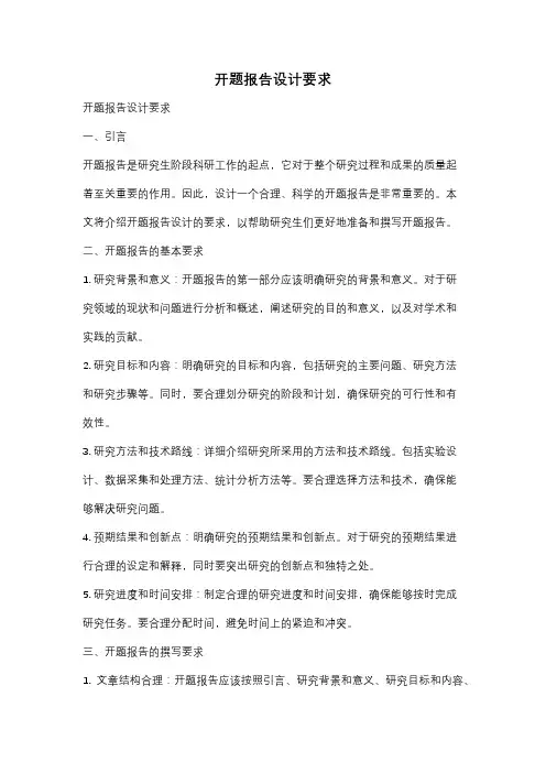 开题报告设计要求