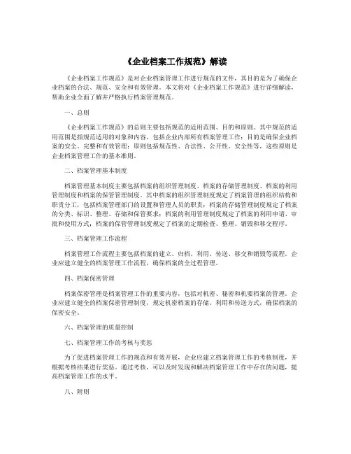 《企业档案工作规范》解读