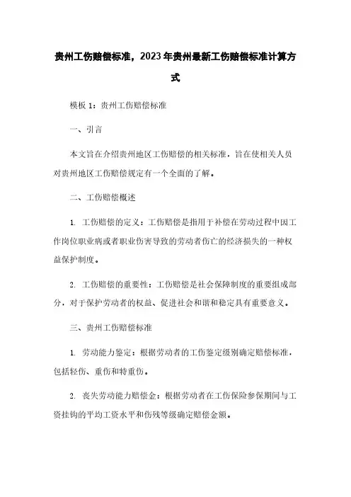贵州工伤赔偿标准,2023年贵州最新工伤赔偿标准计算方式