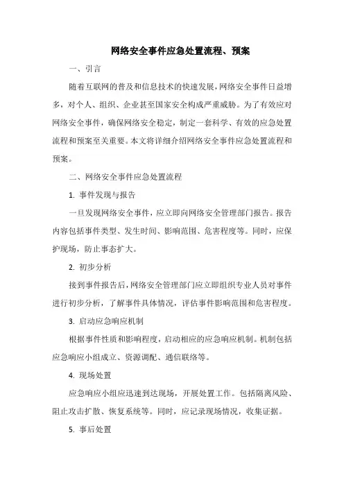 网络安全事件应急处置流程、预案
