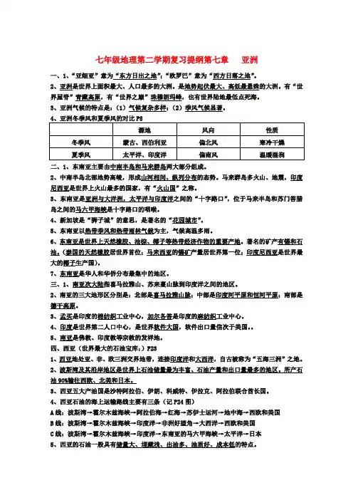 七年级地理第二学期复习提纲 粤教版