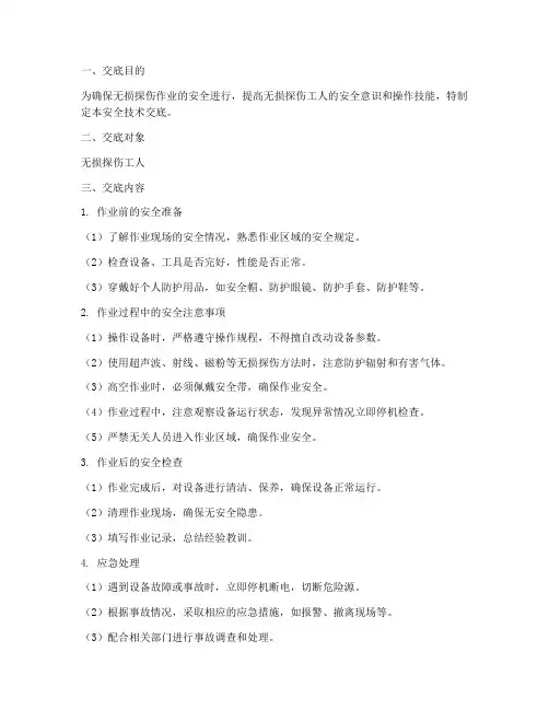 无损探伤工人安全技术交底模板