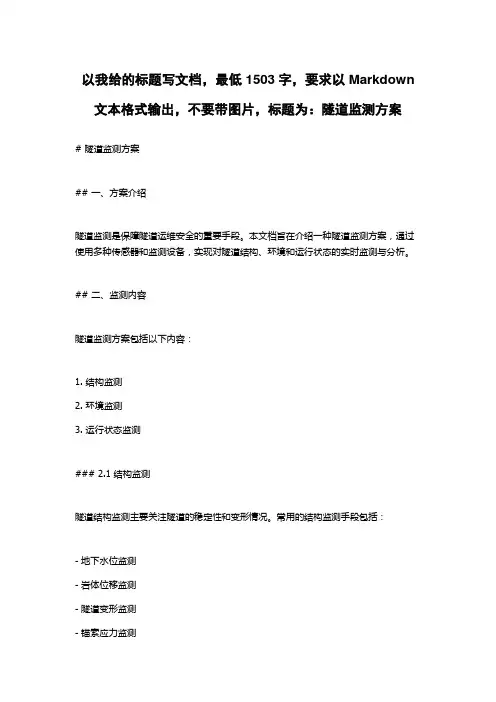 隧道监测方案