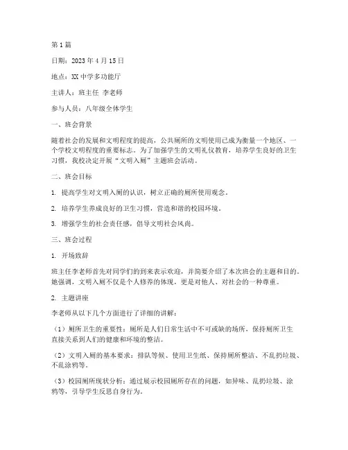 文明入厕班会课记录(3篇)