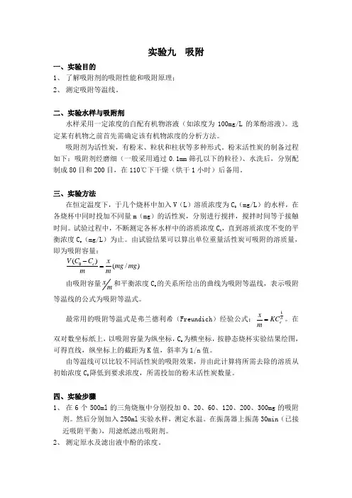 3.9实验九 吸附--水处理教案(清华大学精品课程)
