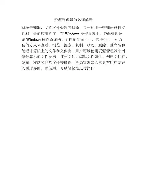 资源管理器的名词解释