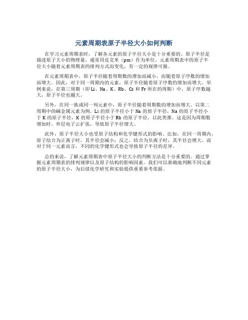 元素周期表原子半径大小如何判断