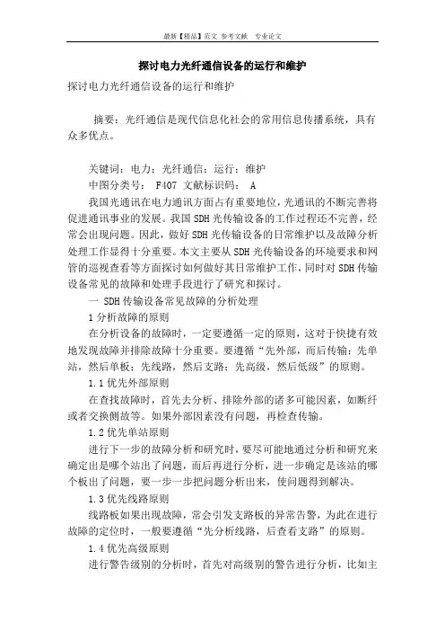 探讨电力光纤通信设备的运行和维护