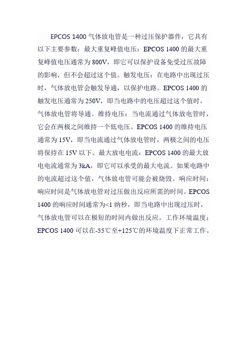 epcos 1400 气体放电管参数