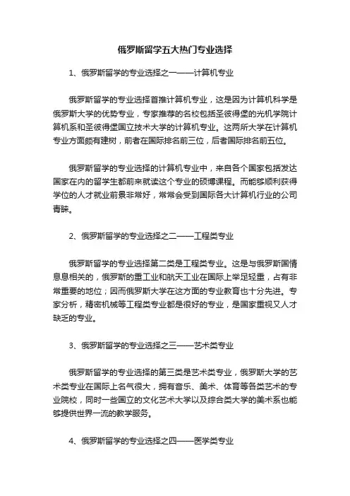 俄罗斯留学五大热门专业选择