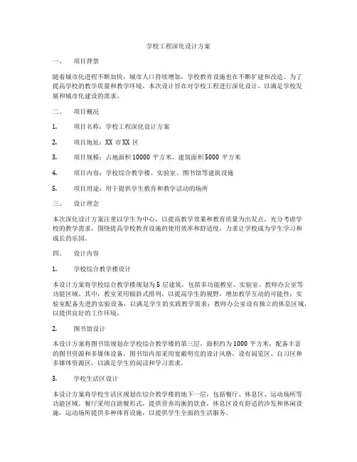 学校工程深化设计方案