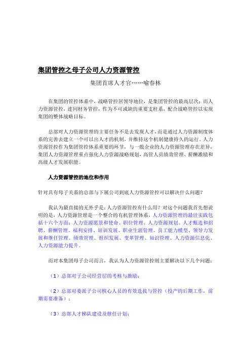 集团管控之母子公司人力资源管控