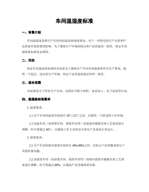 车间温湿度标准