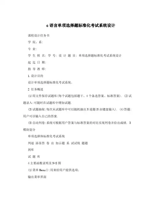 c语言单项选择题标准化考试系统设计