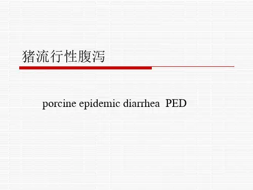 各论3猪流行性腹泻
