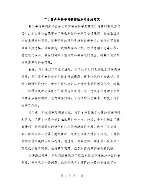 二小青少年科学调查体验活动总结范文（三篇）