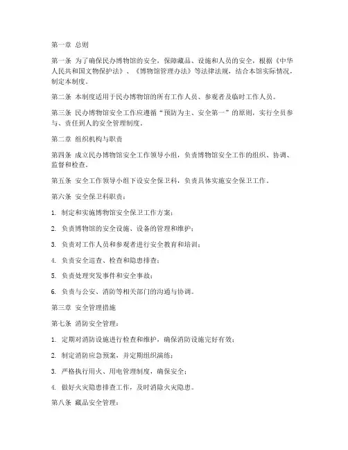 民办博物馆安全管理制度