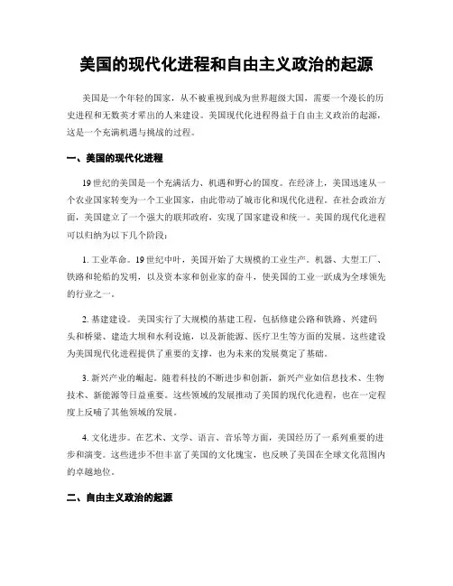 美国的现代化进程和自由主义政治的起源