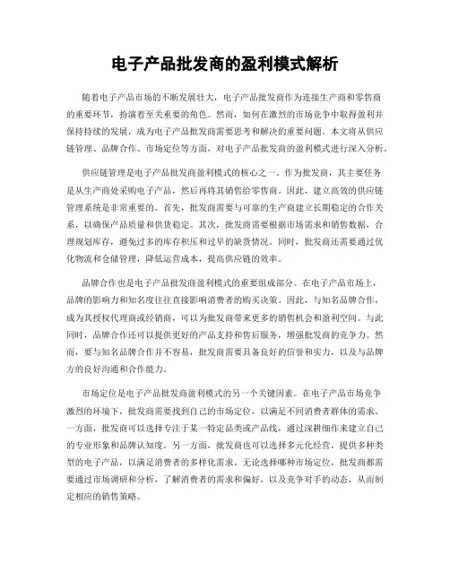 电子产品批发商的盈利模式解析