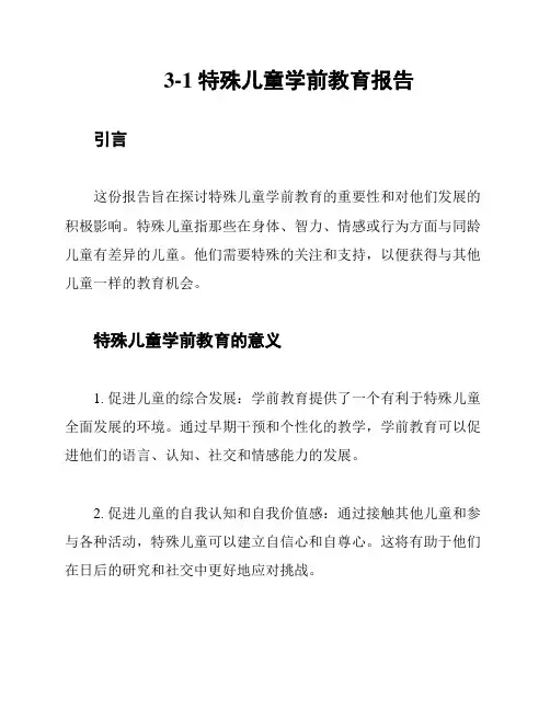 3-1 特殊儿童学前教育报告