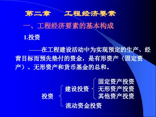 工程经济要素