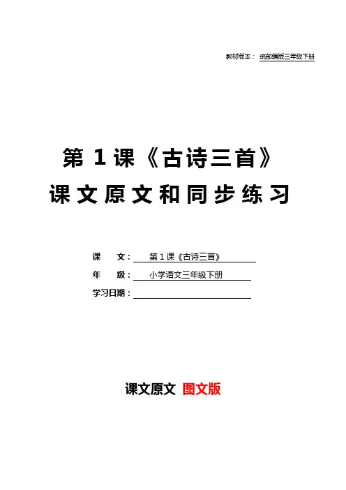 统部编版三年级语文下册教材第1课《古诗三首》课文原文预习和同步练习及答案