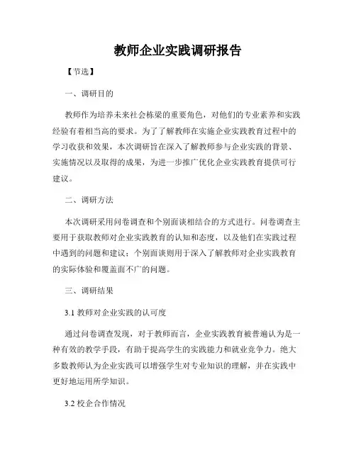 教师企业实践调研报告