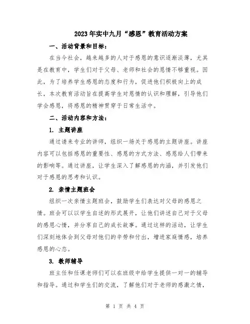 2023年实中九月“感恩”教育活动方案