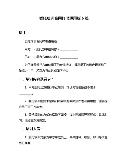 委托培训合同样书通用版6篇