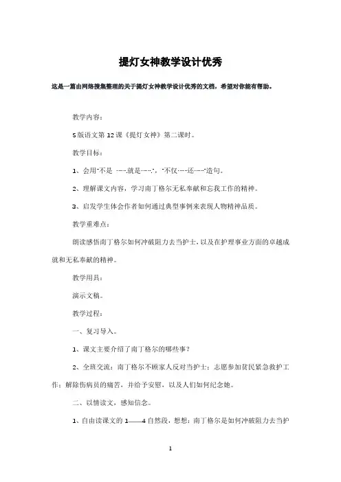 提灯女神教学设计优秀