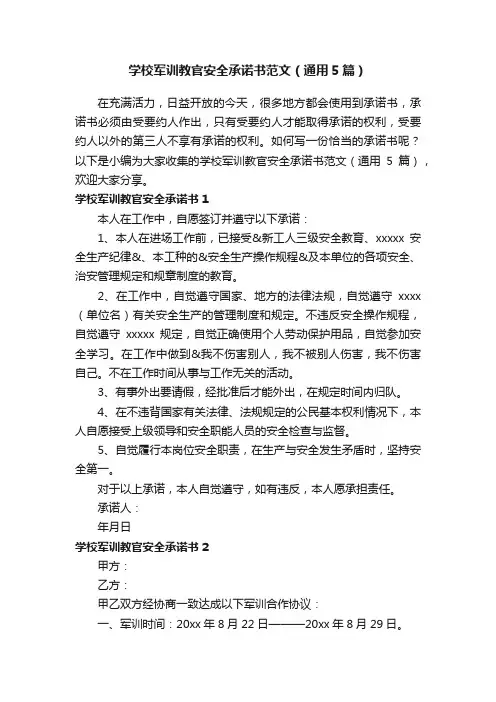 学校军训教官安全承诺书范文（通用5篇）