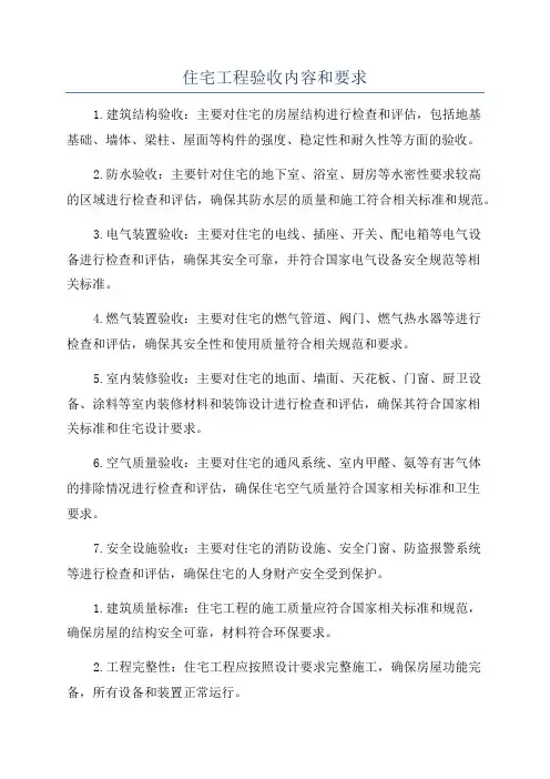 住宅工程验收内容和要求