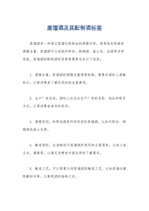 蒸馏酒及其配制酒标签