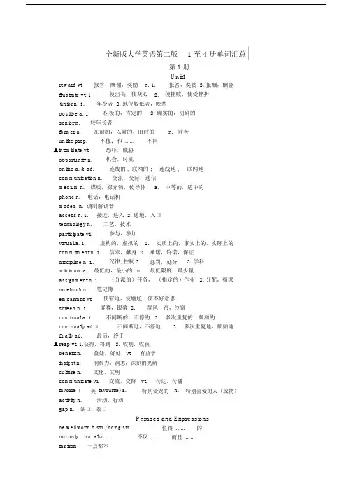 全新版大学英语第二版1至4册单词汇总.doc