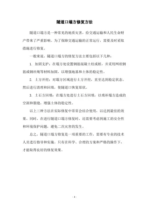 隧道口塌方修复方法