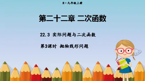 人教版九年级上册数学精品教学课件 第二十二章 二次函数 实际问题与二次函数 第3课时 抛物线形问题